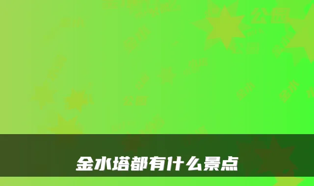 金水塔都有什么景点