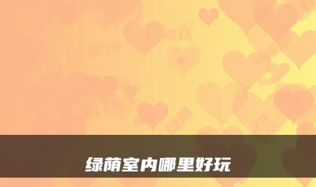 绿荫室内哪里好玩