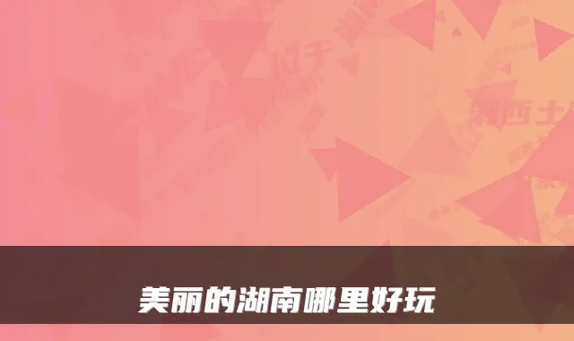 美丽的湖南哪里好玩