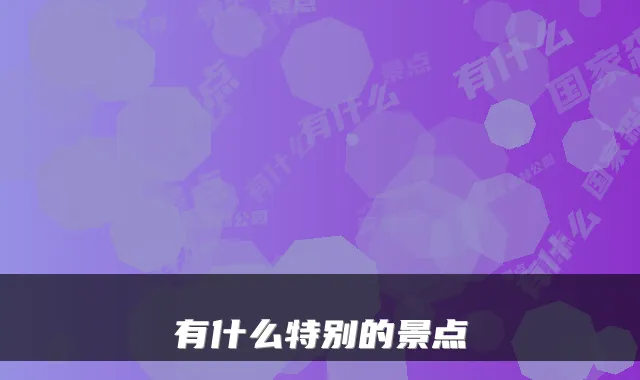 有什么特别的景点