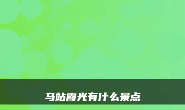 马站霞光有什么景点