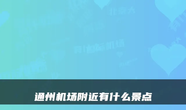 通州机场附近有什么景点