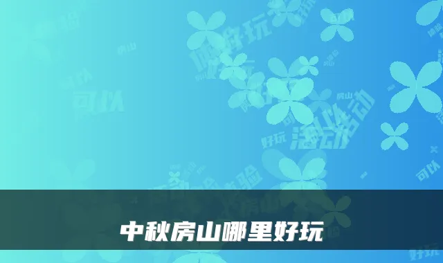 中秋房山哪里好玩