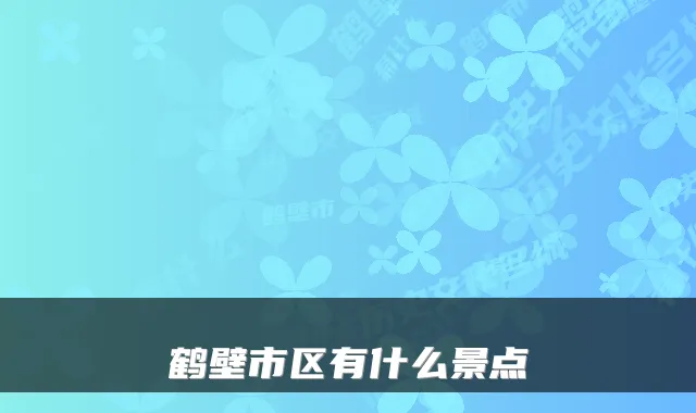 鹤壁市区有什么景点