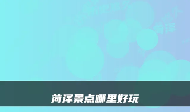 菏泽景点哪里好玩