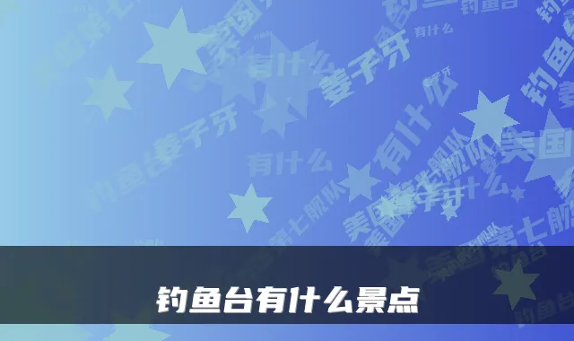 钓鱼台有什么景点