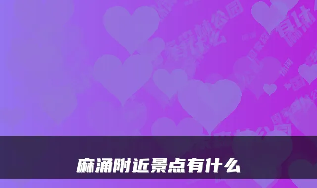 麻涌附近景点有什么