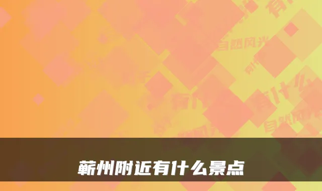 蕲州附近有什么景点