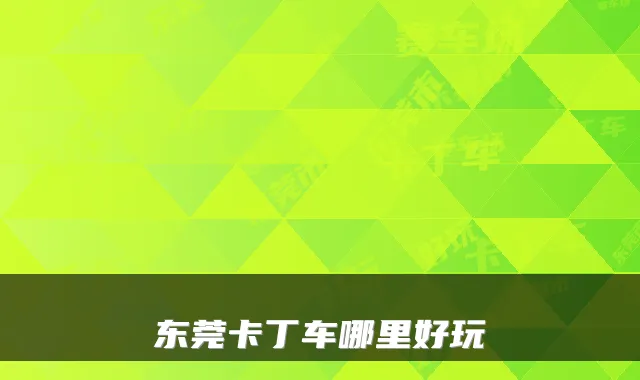 东莞卡丁车哪里好玩