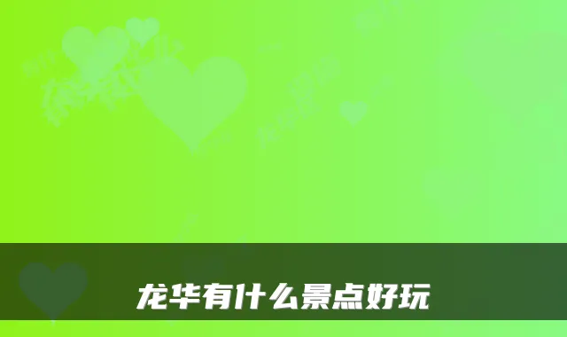 龙华有什么景点好玩