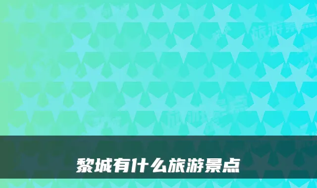 黎城有什么旅游景点