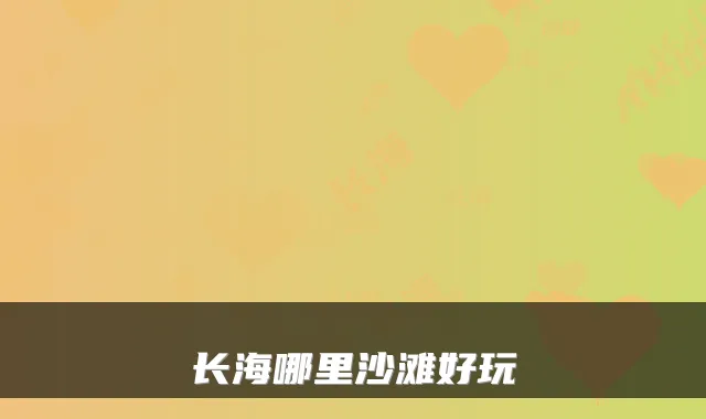 长海哪里沙滩好玩