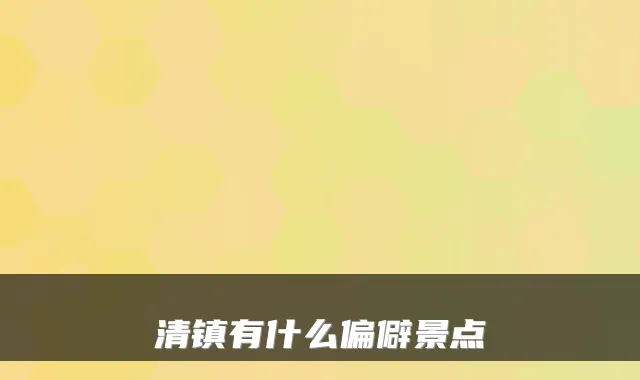 清镇有什么偏僻景点