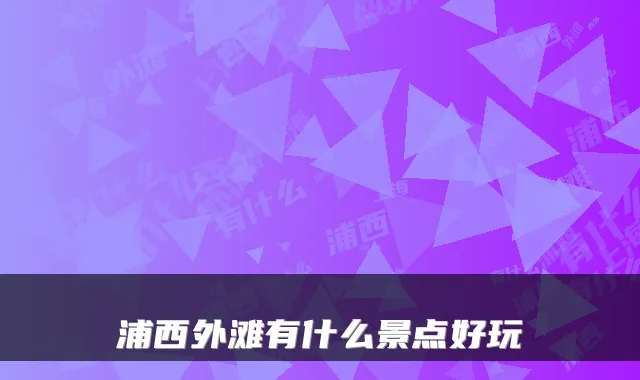 浦西外滩有什么景点好玩