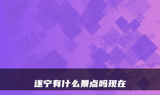 遂宁有什么景点吗现在