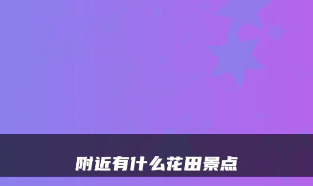 附近有什么花田景点