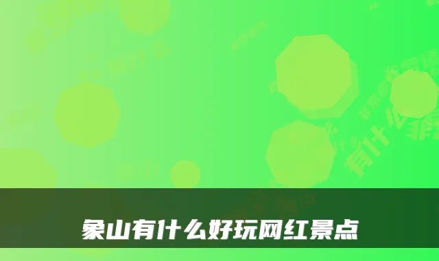 象山有什么好玩网红景点