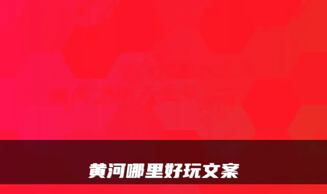 黄河哪里好玩文案