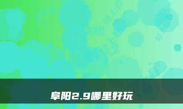阜阳2.9哪里好玩