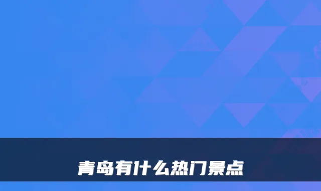 青岛有什么热门景点