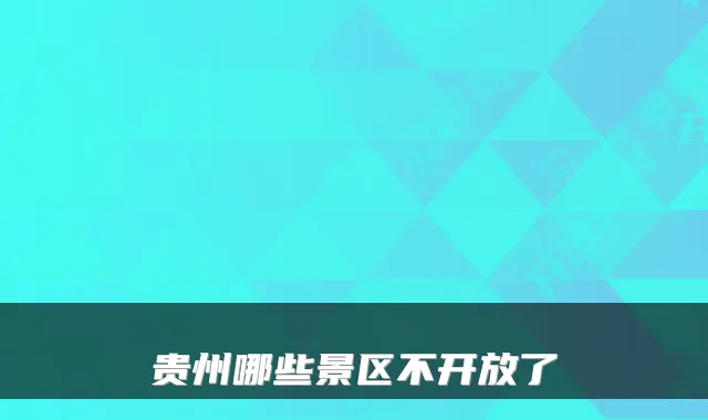 贵州哪些景区不开放了