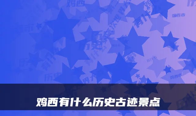 鸡西有什么历史古迹景点