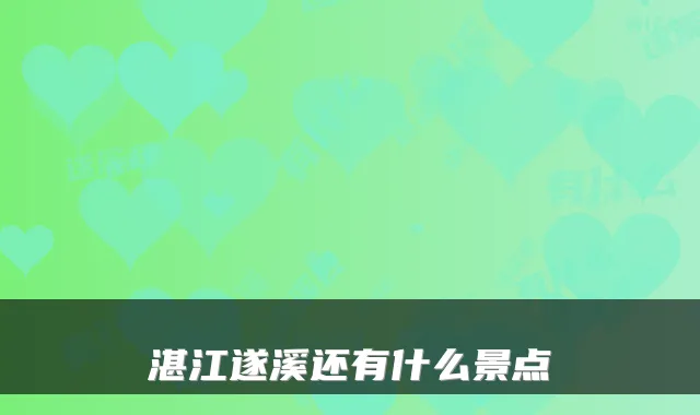 湛江遂溪还有什么景点