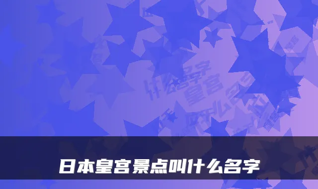 日本皇宫景点叫什么名字