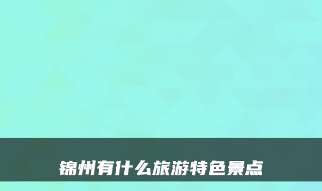 锦州有什么旅游特色景点