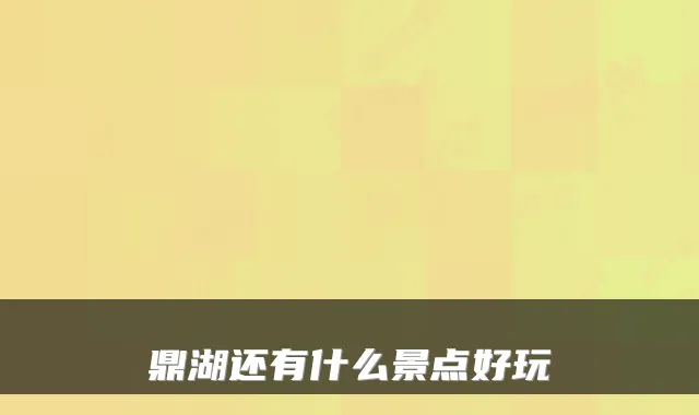 鼎湖还有什么景点好玩