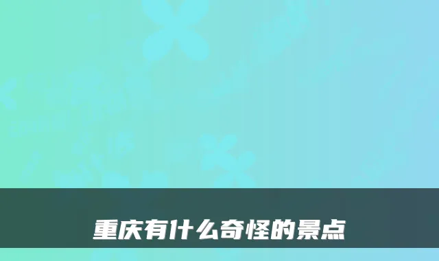 重庆有什么奇怪的景点