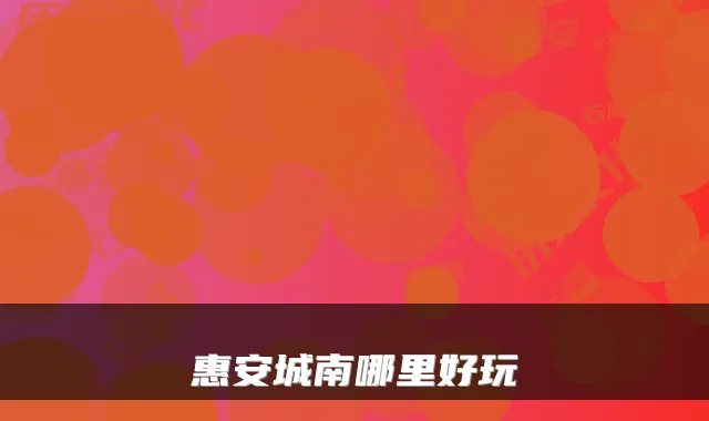 惠安城南哪里好玩