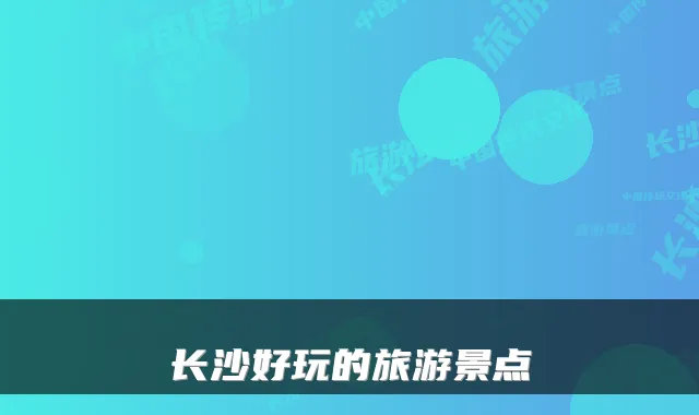 长沙好玩的旅游景点