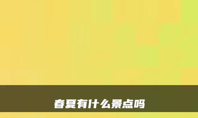 春夏有什么景点吗