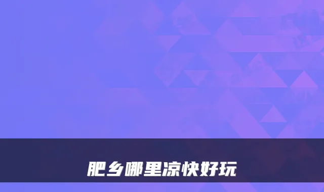 肥乡哪里凉快好玩