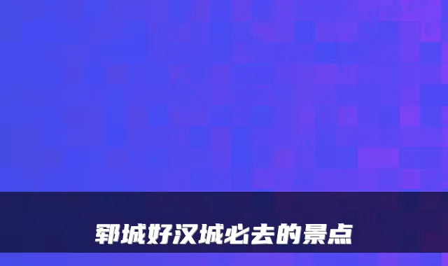 郓城好汉城必去的景点