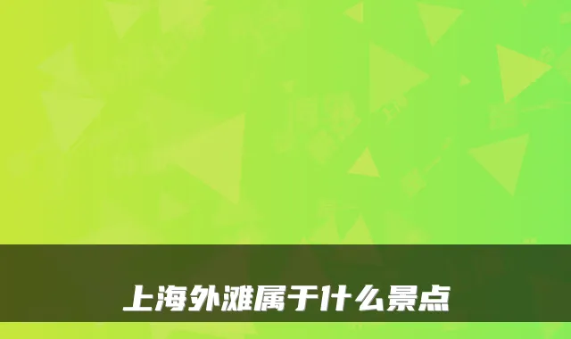 上海外滩属于什么景点