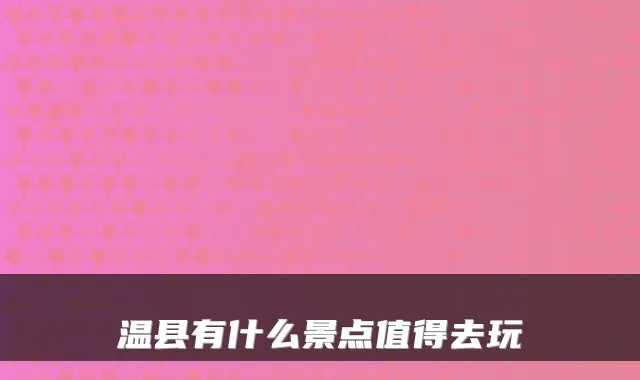 温县有什么景点值得去玩