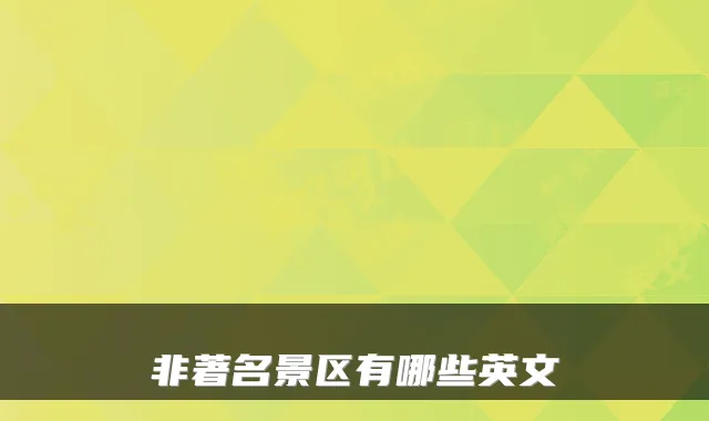 非著名景区有哪些英文