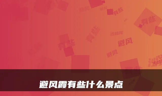 避风霞有些什么景点