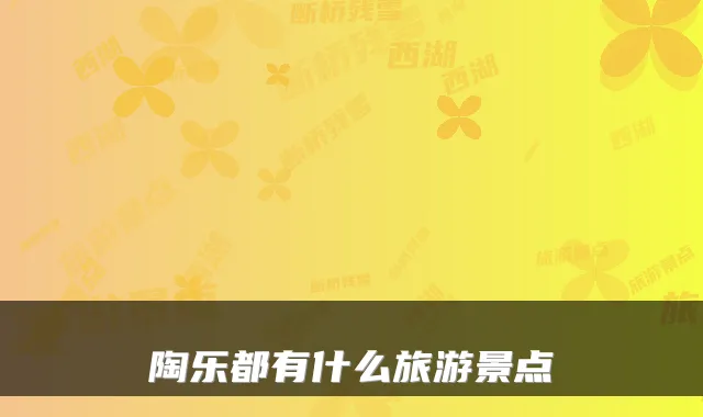 陶乐都有什么旅游景点