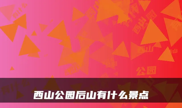 西山公园后山有什么景点