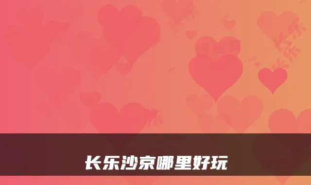 长乐沙京哪里好玩