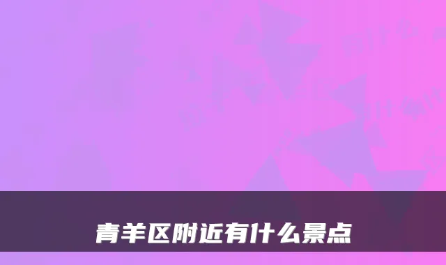 青羊区附近有什么景点