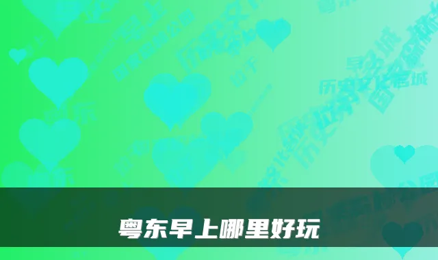 粤东早上哪里好玩