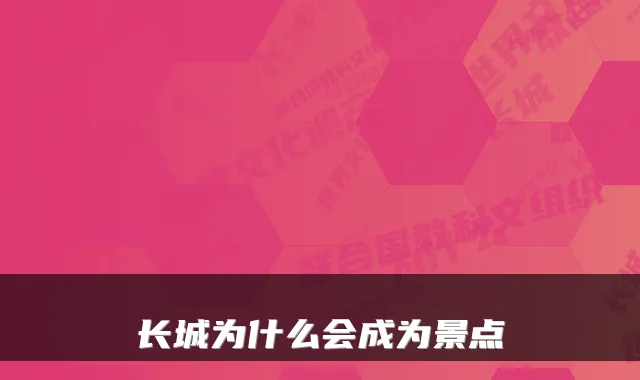 长城为什么会成为景点