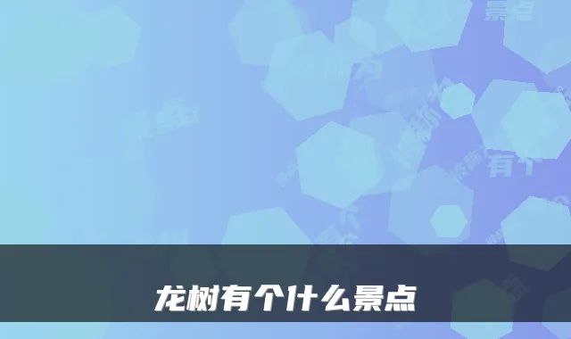 龙树有个什么景点
