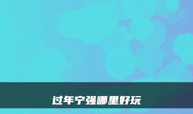 过年宁强哪里好玩