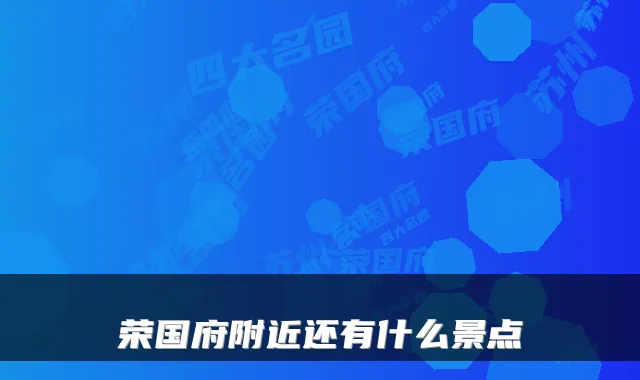 荣国府附近还有什么景点