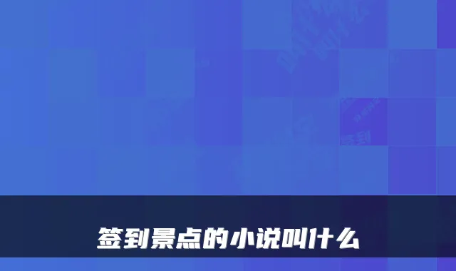 签到景点的小说叫什么